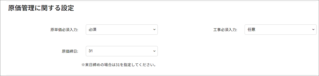 原価締め日の設定画面